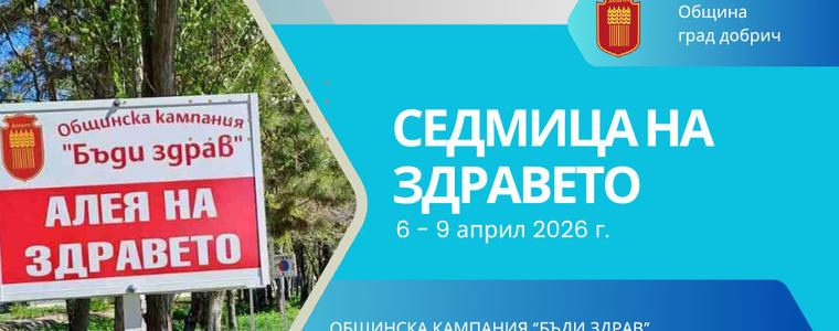 Предстои традиционната Седмица на здравето в Добрич