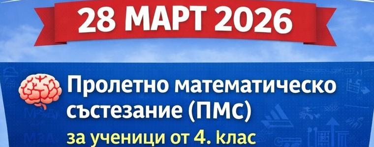Ясни са резултатите от Пролетното математическо състезание в ПМГ „Иван Вазов“