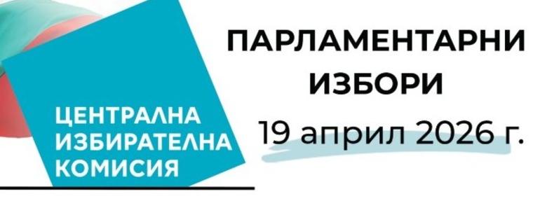 Резултатите в област Добрич при почти 100% обработени протоколи