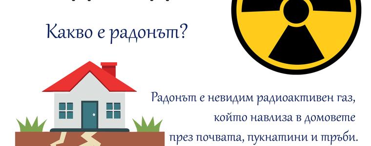 РЗИ-Добрич: Около 6% от изследваните жилища в областта са с повишен радон