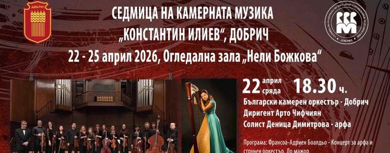 Седмица на камерната музика „Константин Илиев“ в Добрич от 22 до 25 април
