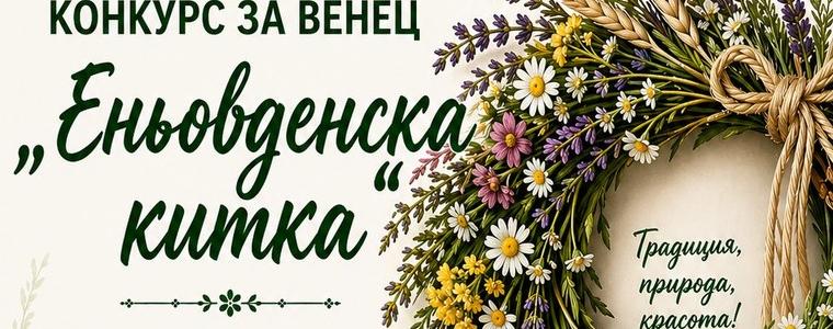 Шабла обявява конкурс за венец „Еньовденска китка“