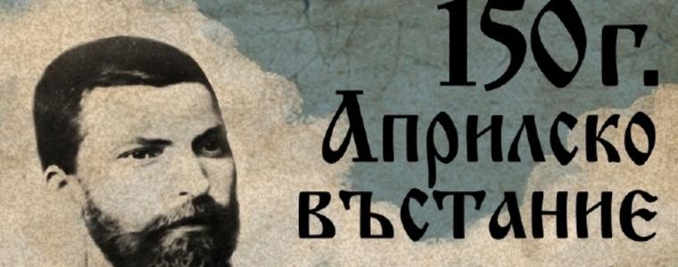 СУ „Св. Климент Охридски“ с тържествена вечер по повод 150 години от Априлско въстание