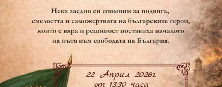 В Шабла ще се проведе събитие в памет на героите от Април 1876
