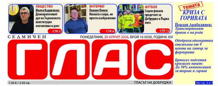 Вестник ГЛАС: Цените на горивата и кризите след тях