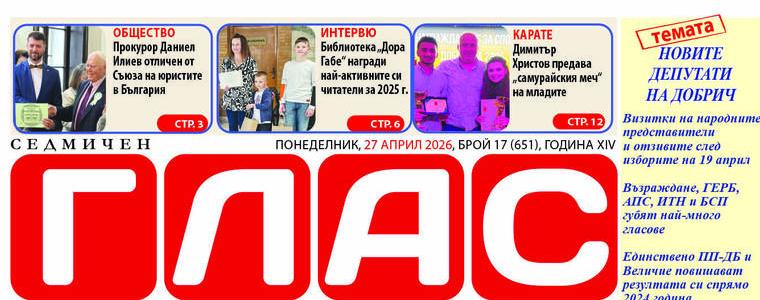 Вестник ГЛАС: Новите народни представители на Добрич