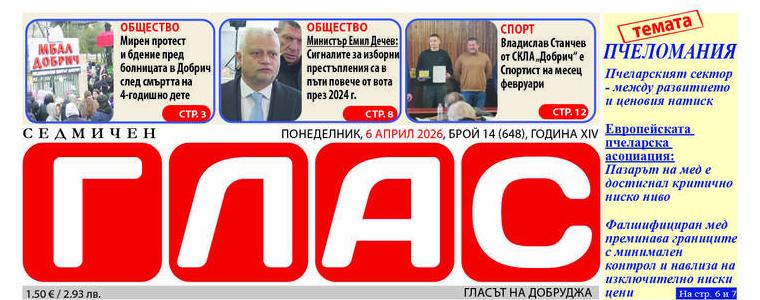 Вестник ГЛАС: Пчеларският сектор между развитието и ценовия натиск