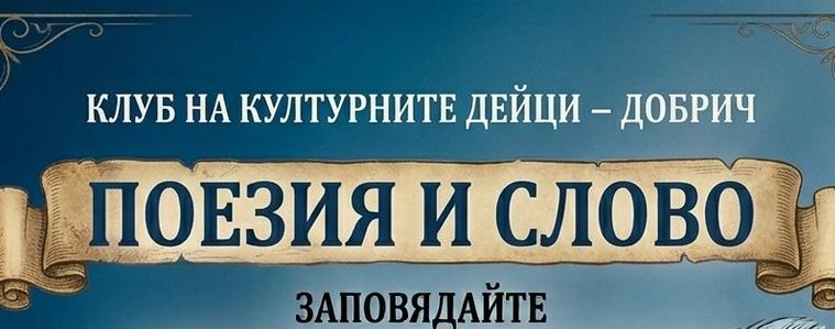 Втора среща на Клуба на културните дейци ще се състои тази вечер