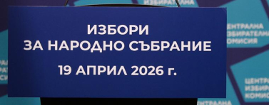 6 575 151 българи избират 52-то Народно събрание