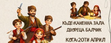 Деца от ДГ "Чайка" в Балчик ще представят в "Двореца" откъс от романа „Под игото“