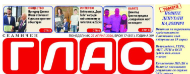 Вестник ГЛАС: Новите народни представители на Добрич