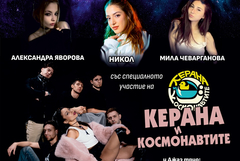 "Керана и космонавтите" ще участват в концерта на абитуриентите на Студио „Зонели“