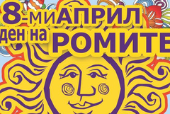 8 април - Международен ден на ромите
