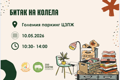 „Битак на колела“ на 10 май в подкрепа на дейността на ЦЗПЖ-Добрич