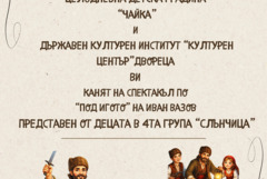Деца от ДГ "Чайка" в Балчик ще представят в "Двореца" откъс от романа „Под игото“