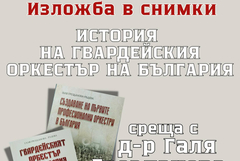 Изложба „История на Гвардейския оркестър на България“ в Генерал Тошево