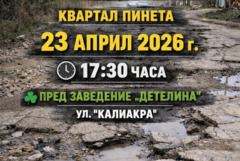Живеещи в района на „Пинета“ излизат на протест заради лошото състояние на инфраструктурата 