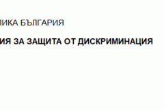 КЗД: Всеки трети смята, че има дискриминация при обществените поръчки