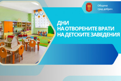 Община Добрич организира традиционните Дни на отворените врати в детските ясли и градини