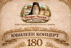 Отбелязат с концерт 180 години образователно дело в Ловчанци 
