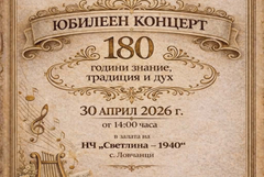 ОУ „Неофит Рилски“ в село Ловчанци отбелязва 180 години с празничен концерт