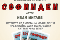 Представят книгата „Софинден“ от Иван Миглев в Генерал Тошево
