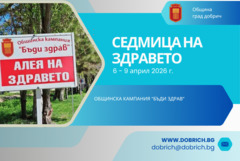 Предстои традиционната Седмица на здравето в Добрич
