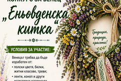 Шабла обявява конкурс за венец „Еньовденска китка“