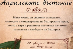 В Шабла ще се проведе събитие в памет на героите от Април 1876