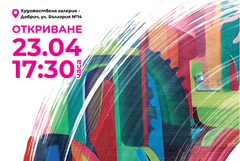 Велина Гребенска гостува в добричката галерия с изложбата „Цветни съзвучия“ 