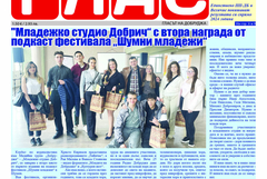 Вестник ГЛАС: Новите народни представители на Добрич