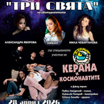 "Керана и космонавтите" ще участват в концерта на абитуриентите на Студио „Зонели“