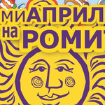 8 април - Международен ден на ромите