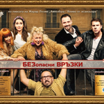 „БЕЗопасни връзки“ през април в Добрич