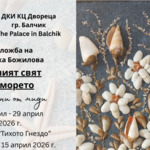 „Чудният свят на морето“ - изложба на Златка Божилова в Двореца
