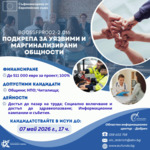 До 511 хил. евро за социални проекти за уязвими общности