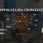 Добрич се включва днес в „Мрежа на свободата“ с акцент – 150 години от Априлското въстание 