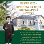 Изложба „Батак 1876 г. Хроника на една безсмъртна пролет“ в "Двореца" Балчик
