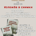 Изложба „История на Гвардейския оркестър на България“ в Генерал Тошево