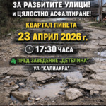 Живеещи в района на „Пинета“ излизат на протест заради лошото състояние на инфраструктурата 