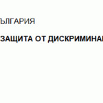 КЗД: Всеки трети смята, че има дискриминация при обществените поръчки