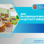 Община Добрич организира традиционните Дни на отворените врати в детските ясли и градини