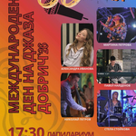 Планираният за днес джаз концерт в Лапидариума в Добрич се отлага за 7 май 