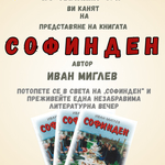 Представят книгата „Софинден“ от Иван Миглев в Генерал Тошево