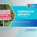 Предстои традиционната Седмица на здравето в Добрич