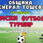 Ромски футболен турнир в Генерал Тошево за празника утре