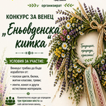 Шабла обявява конкурс за венец „Еньовденска китка“