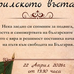 В Шабла ще се проведе събитие в памет на героите от Април 1876