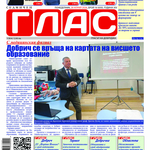 Вестник ГЛАС: Цените на горивата и кризите след тях