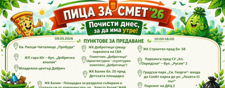 11 пункта и вкусни награди в днешното трето издание на „Пица за смет“ в Добрич